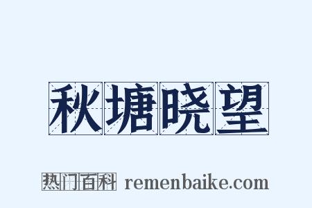 秋塘晓望是什么意思的图片